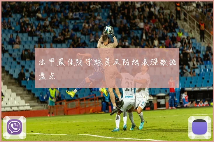 法甲最佳防守球员及防线表现数据盘点