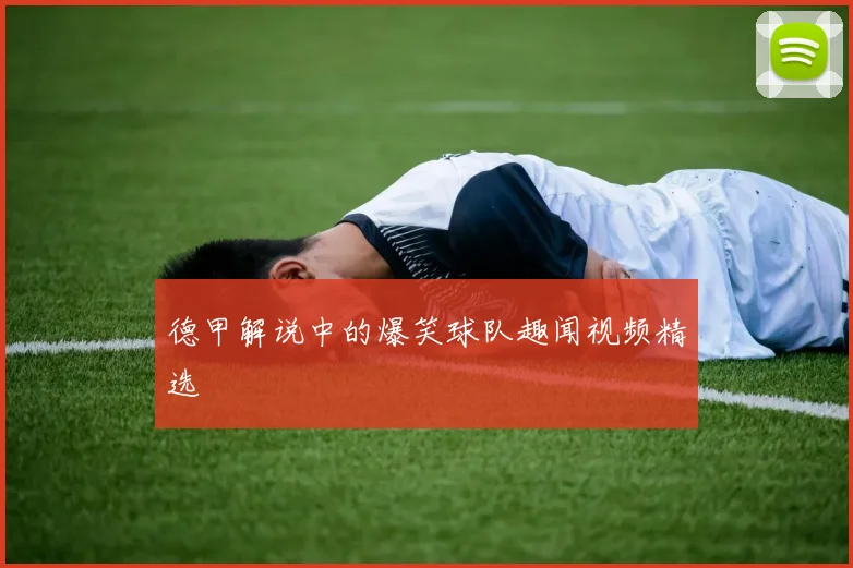德甲解说中的爆笑球队趣闻视频精选