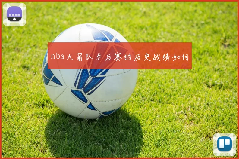 nba火箭队季后赛的历史战绩如何