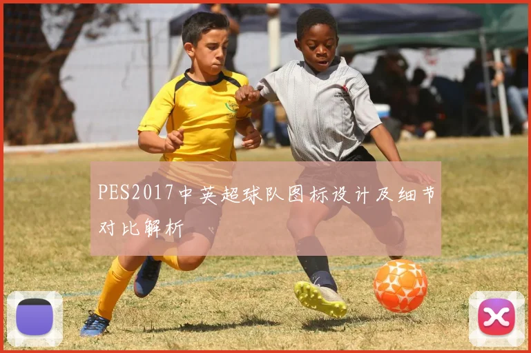 PES2017中英超球队图标设计及细节对比解析