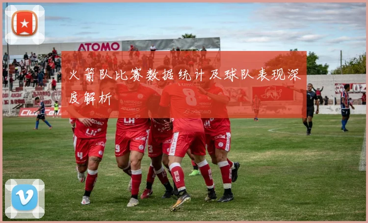 火箭队比赛数据统计及球队表现深度解析