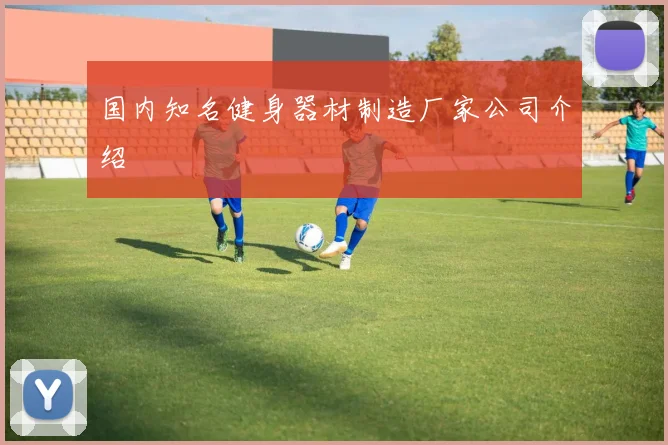国内知名健身器材制造厂家公司介绍