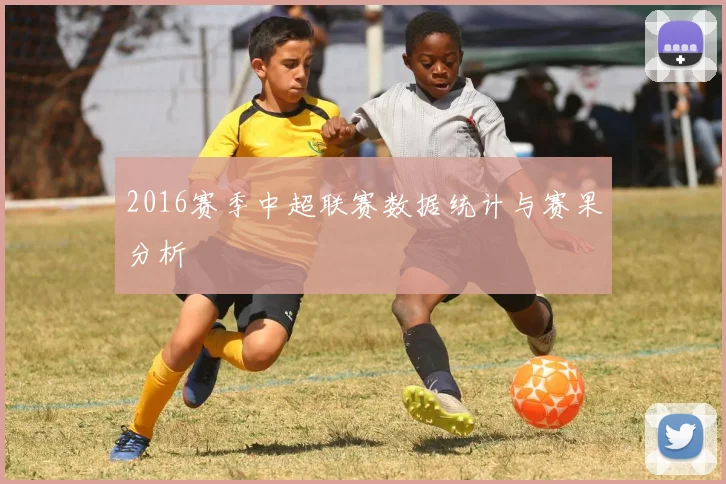 2016赛季中超联赛数据统计与赛果分析