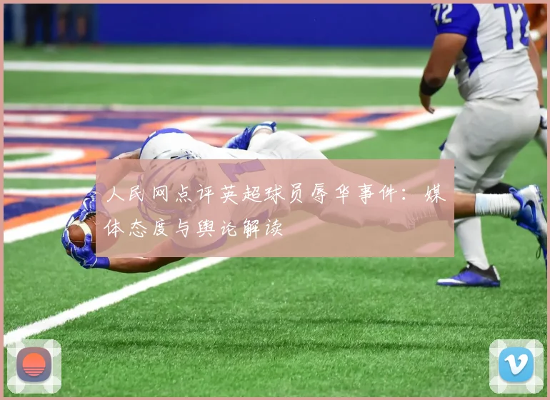 人民网点评英超球员辱华事件:媒体态度与舆论解读