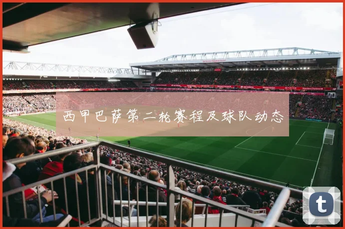 西甲巴萨第二轮赛程及球队动态