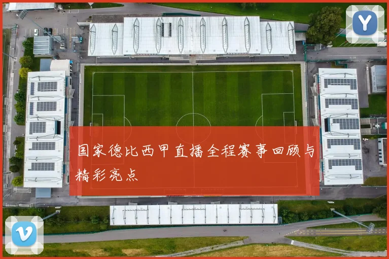 国家德比西甲直播全程赛事回顾与精彩亮点