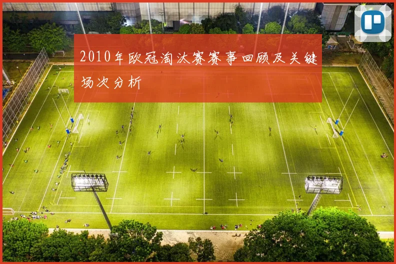 2010年欧冠淘汰赛赛事回顾及关键场次分析