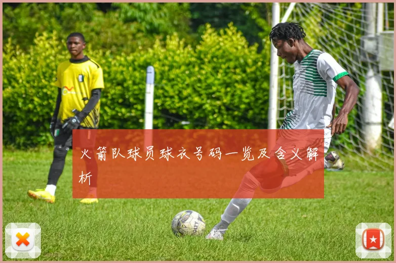 火箭队球员球衣号码一览及含义解析