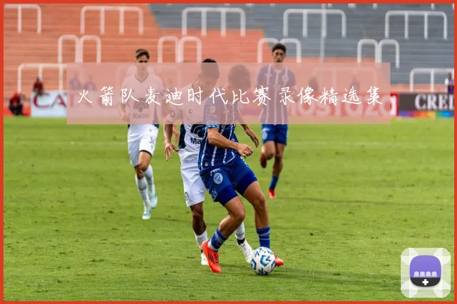 火箭队麦迪时代比赛录像精选集