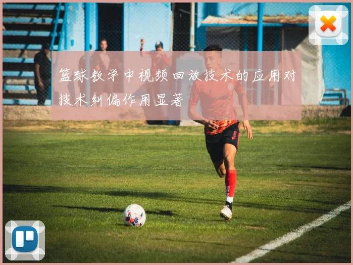 篮球教学中视频回放技术的应用对技术纠偏作用显著
