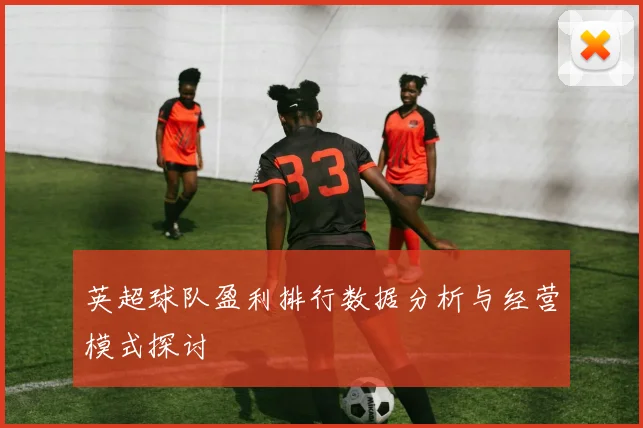 英超球队盈利排行数据分析与经营模式探讨