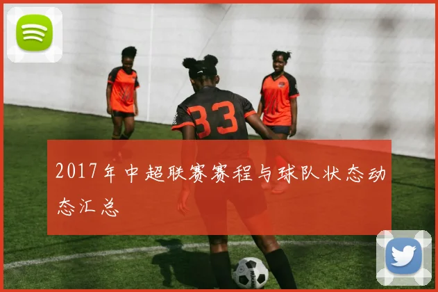2017年中超联赛赛程与球队状态动态汇总