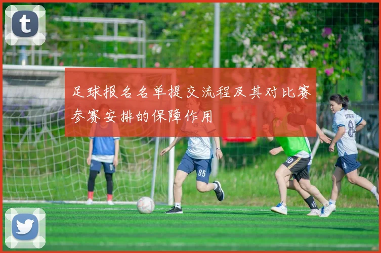 足球报名名单提交流程及其对比赛参赛安排的保障作用