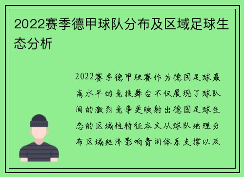 2022赛季德甲球队分布及区域足球生态分析
