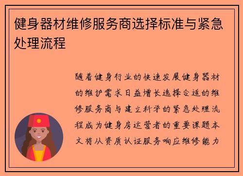 健身器材维修服务商选择标准与紧急处理流程