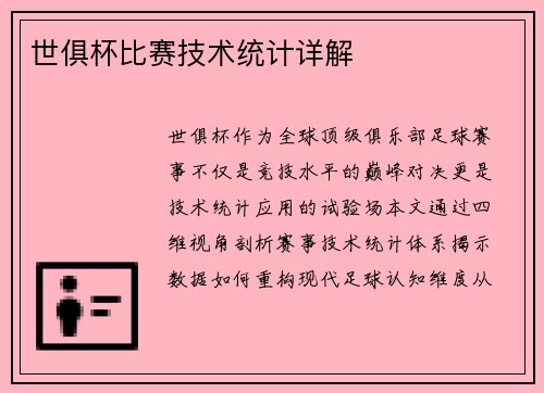 世俱杯比赛技术统计详解
