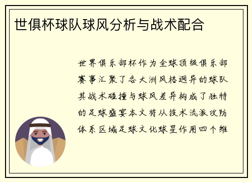 世俱杯球队球风分析与战术配合