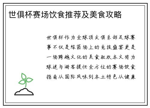 世俱杯赛场饮食推荐及美食攻略