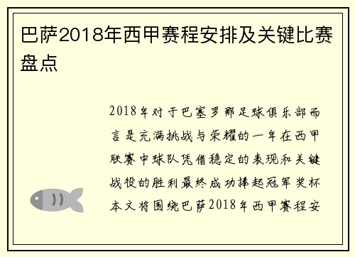 巴萨2018年西甲赛程安排及关键比赛盘点