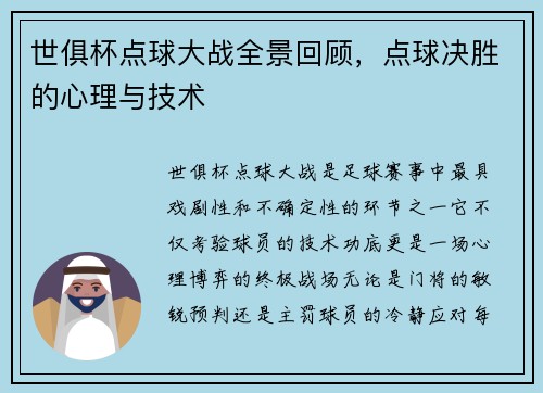 世俱杯点球大战全景回顾，点球决胜的心理与技术