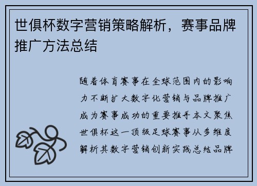 世俱杯数字营销策略解析，赛事品牌推广方法总结