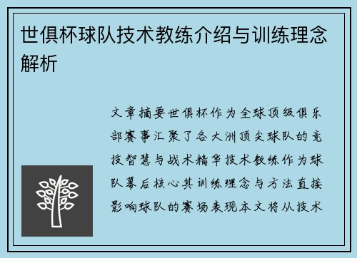 世俱杯球队技术教练介绍与训练理念解析