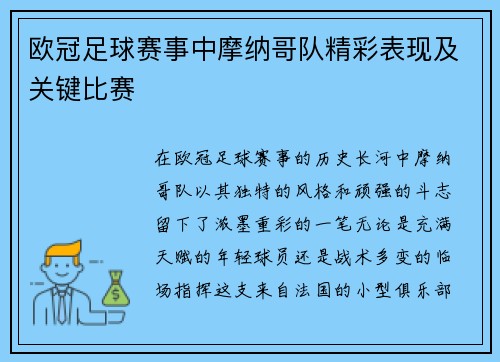 欧冠足球赛事中摩纳哥队精彩表现及关键比赛