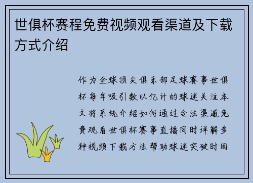 世俱杯赛程免费视频观看渠道及下载方式介绍