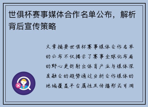 世俱杯赛事媒体合作名单公布，解析背后宣传策略