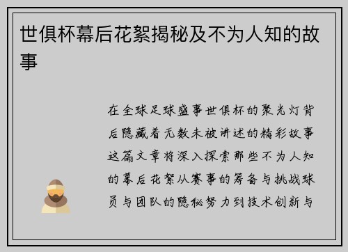 世俱杯幕后花絮揭秘及不为人知的故事