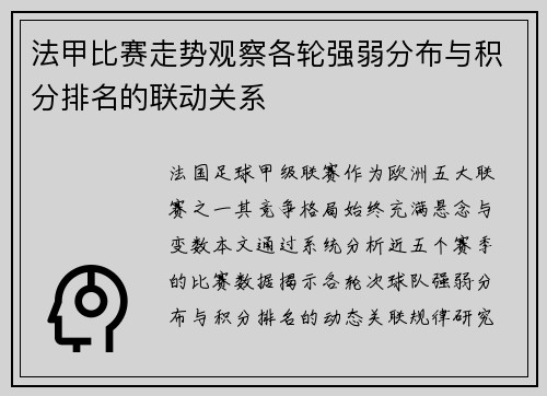 法甲比赛走势观察各轮强弱分布与积分排名的联动关系