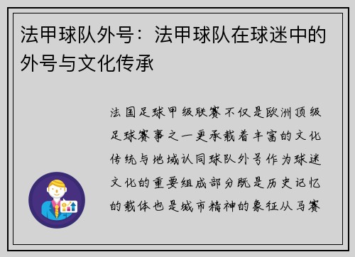 法甲球队外号：法甲球队在球迷中的外号与文化传承