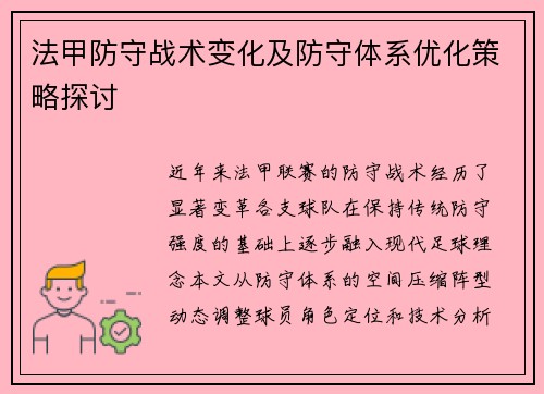 法甲防守战术变化及防守体系优化策略探讨