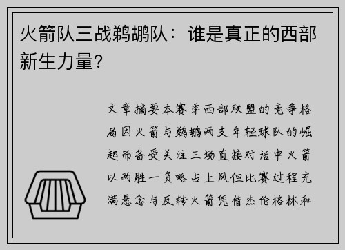 火箭队三战鹈鹕队：谁是真正的西部新生力量？