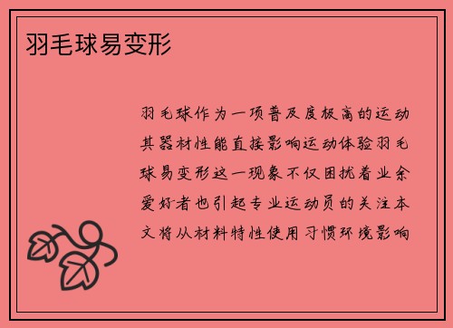 羽毛球易变形