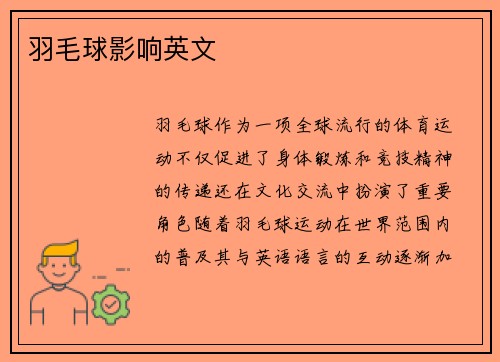 羽毛球影响英文