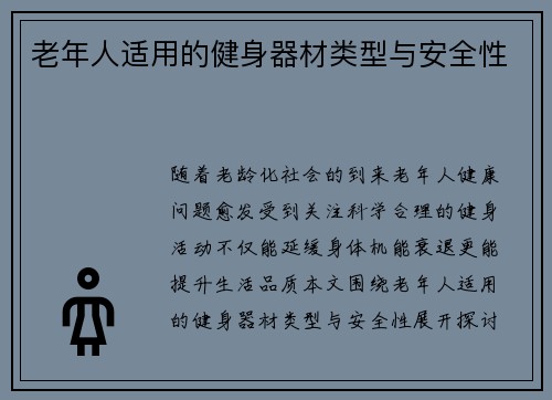 老年人适用的健身器材类型与安全性