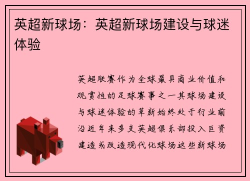 英超新球场：英超新球场建设与球迷体验