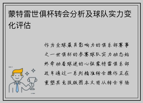 蒙特雷世俱杯转会分析及球队实力变化评估