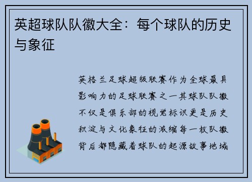 英超球队队徽大全：每个球队的历史与象征