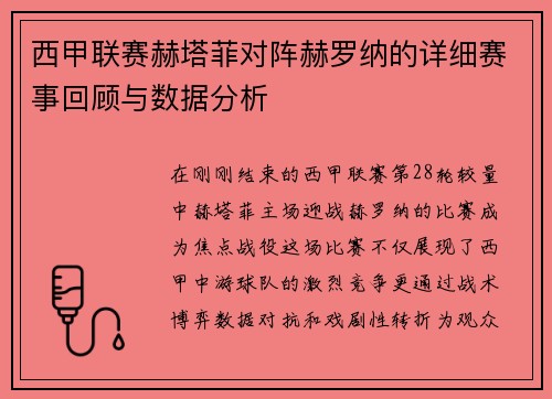 西甲联赛赫塔菲对阵赫罗纳的详细赛事回顾与数据分析