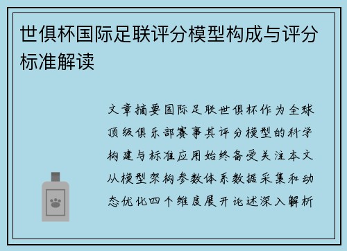 世俱杯国际足联评分模型构成与评分标准解读