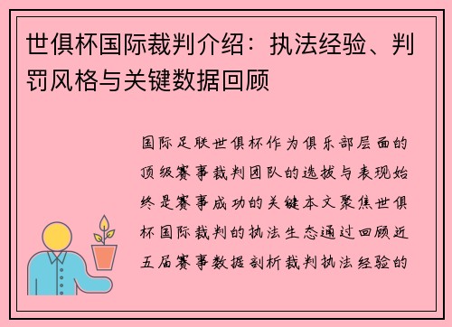 世俱杯国际裁判介绍：执法经验、判罚风格与关键数据回顾