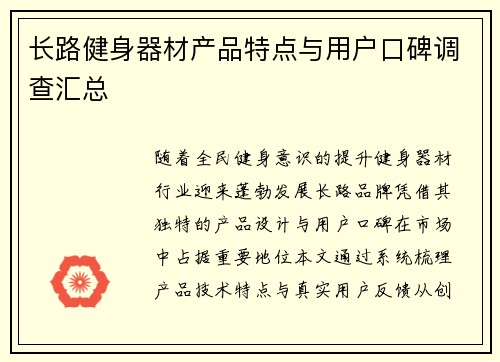 长路健身器材产品特点与用户口碑调查汇总