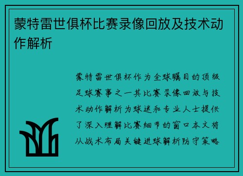蒙特雷世俱杯比赛录像回放及技术动作解析