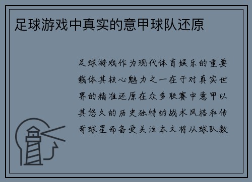 足球游戏中真实的意甲球队还原
