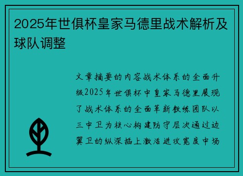 2025年世俱杯皇家马德里战术解析及球队调整