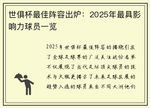 世俱杯最佳阵容出炉：2025年最具影响力球员一览