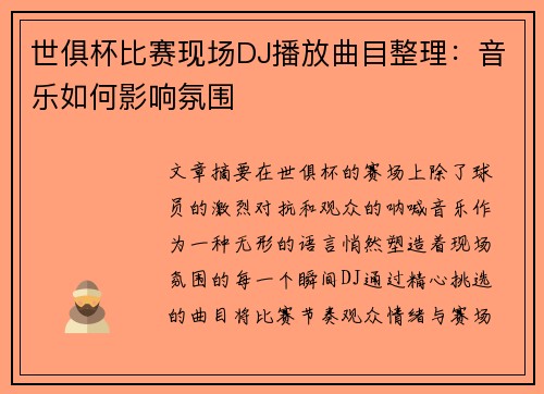 世俱杯比赛现场DJ播放曲目整理：音乐如何影响氛围