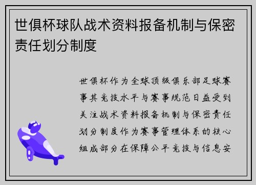世俱杯球队战术资料报备机制与保密责任划分制度